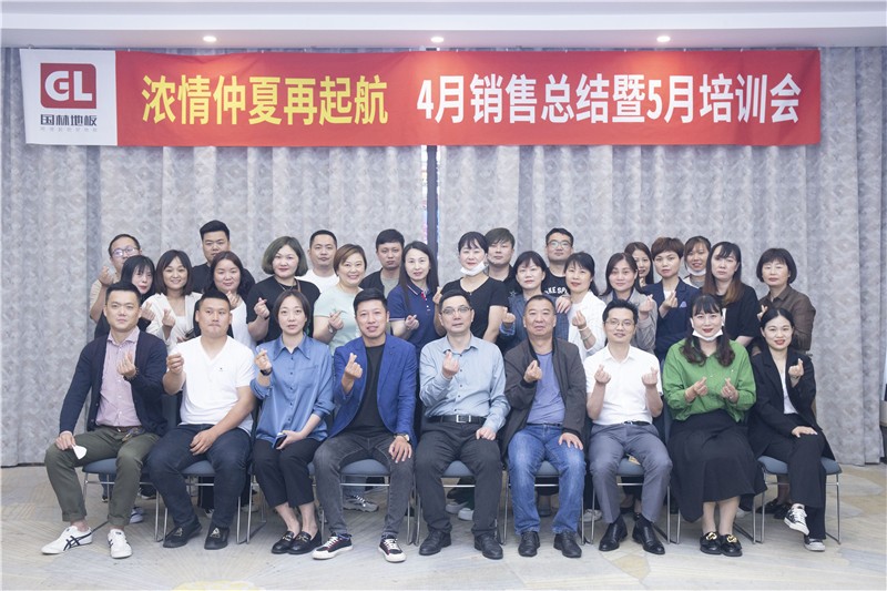 “國林地板濃情仲夏再起航”4月銷售總結暨5月培訓會圓滿成功