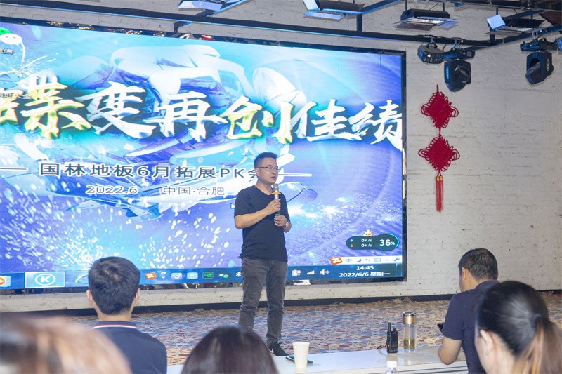 “六月蝶變 再創佳績”國林地板6月拓展PK會圓滿成功