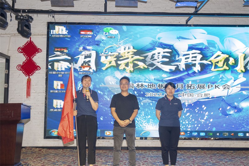 “六月蝶變 再創佳績”國林地板6月拓展PK會圓滿成功