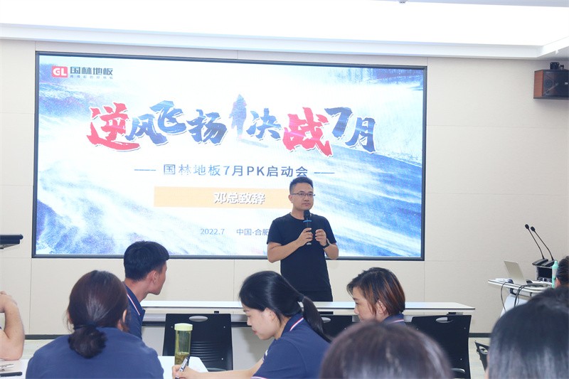 逆風飛揚 決戰(zhàn)7月——國林地板7月PK啟動大會